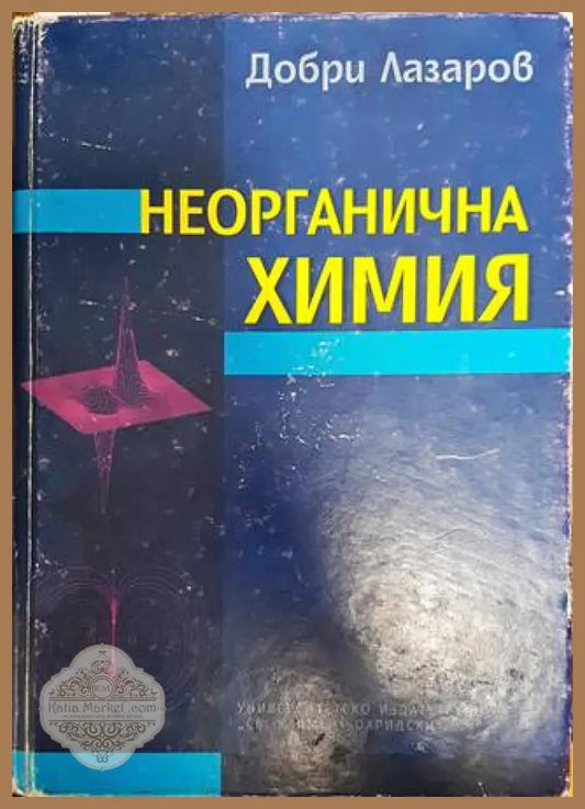 Неорганична химия - Добри Лазаров - Книги