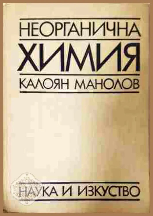 Неорганична химия – Калоян Манолов