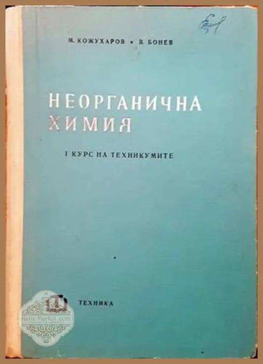 Неорганична химия (113) - Книга