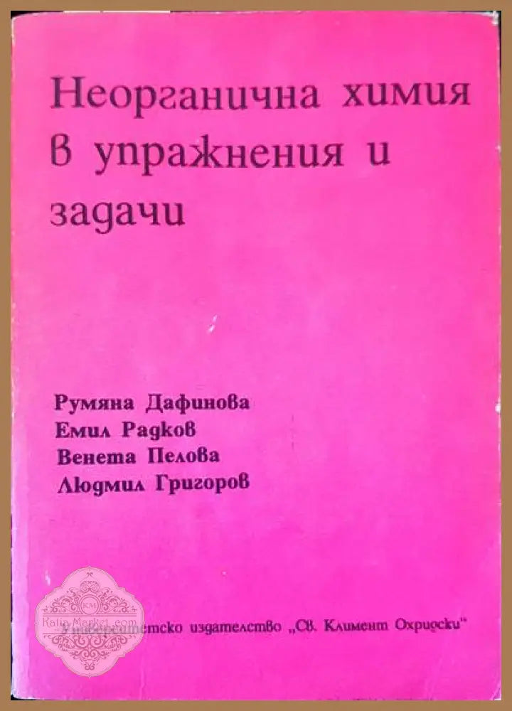 Неорганична химия в упражнения и задачи - Румяна Дафинова Венета Пелова Емил Радков Людмил Григоров - Книги
