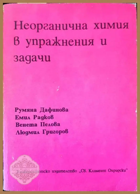 Неорганична химия в упражнения и задачи - Румяна Дафинова Венета Пелова Емил Радков Людмил Григоров - Книги