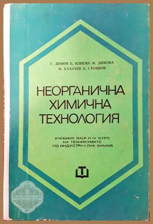 Неорганична химична технология - Г. Димов Б. Илиева Н. Халачев М. Димова А. Стоянов - Книги