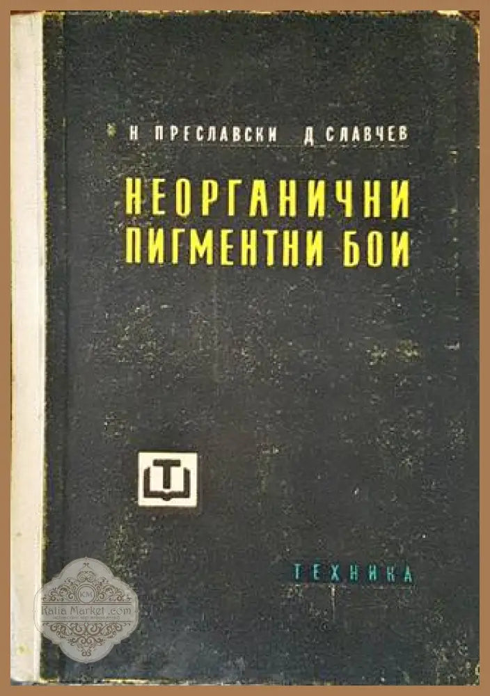Неорганични пигментни бои - Н. Преславски Д. Славчев - Книги