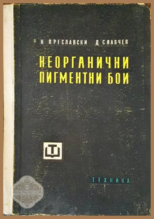 Неорганични пигментни бои - Н. Преславски Д. Славчев - Книги