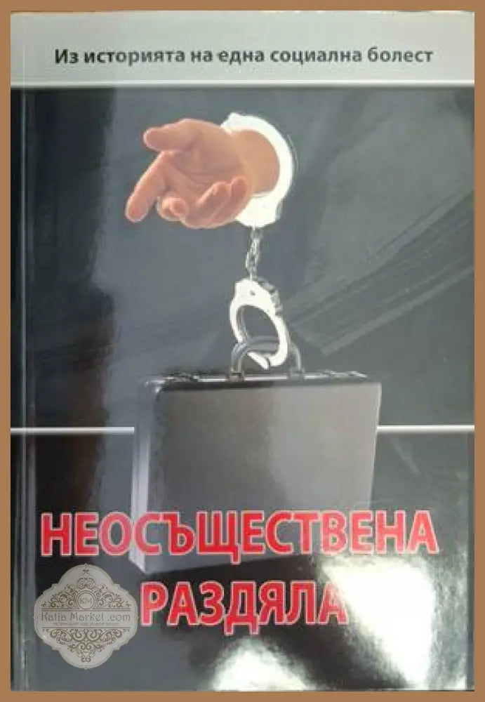 Неосъществена раздяла - Весела Табакова