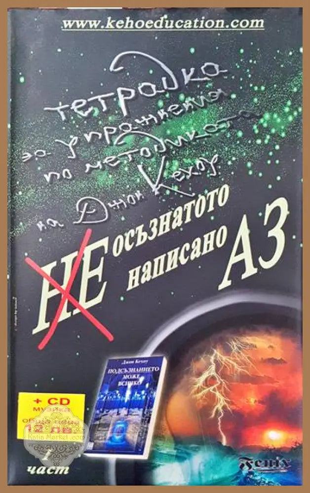 Неосъзнатото написано Аз. Част 1 - Джон Кехоу - Книги