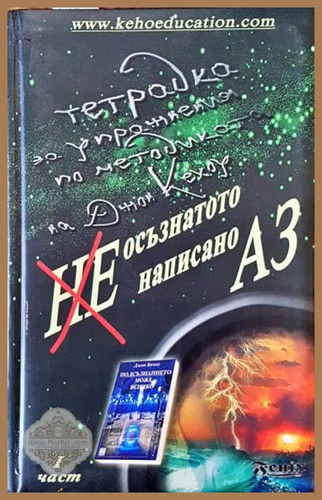 Неосъзнатото ненаписано Аз. Част 1 - Християна Драгостинова Ивомир - Книги