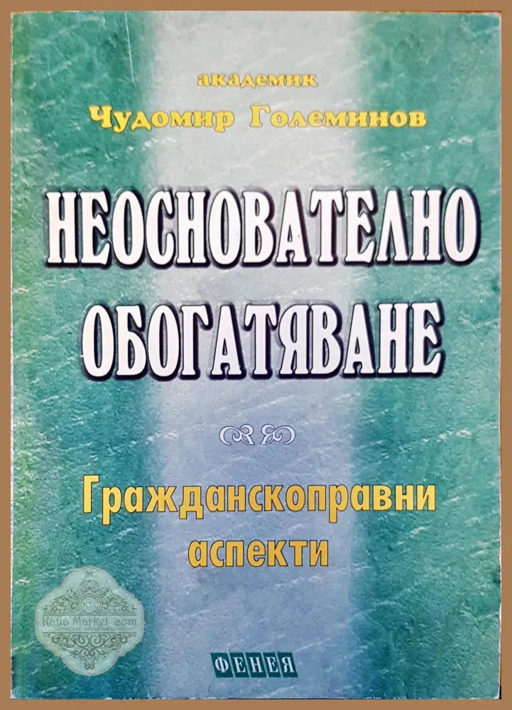 Неоснователно обогатяване - Чудомир Големинов - Книги