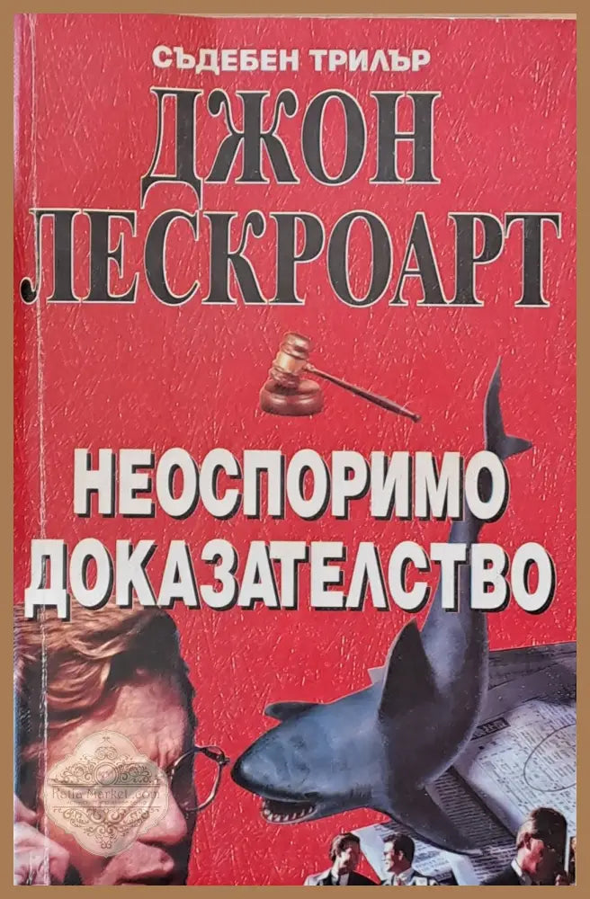 Неоспоримо доказателство - Джон Лескроарт - Книги