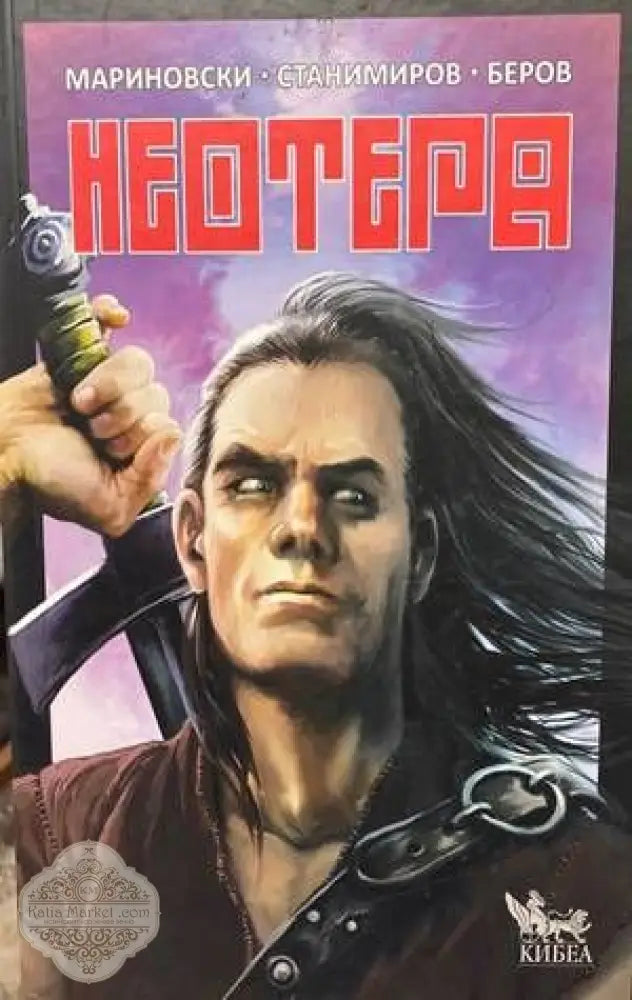 Неотера - Иван Мариновски - Книги