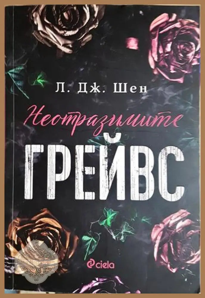 Неотразимите Грейвс - Л. Дж. Шен - Книга
