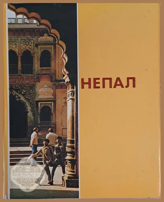 Непал - Александр Тер-Григорян - Книги