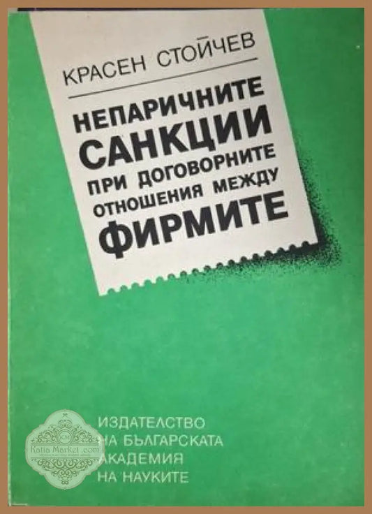 Непаричните санкции при договорните отношения между фирмите - Красен Стойчев
