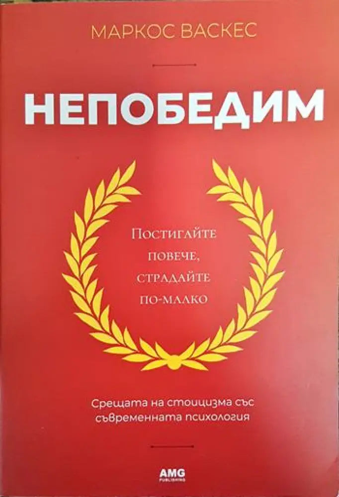 Непобедим (3355) - Книга