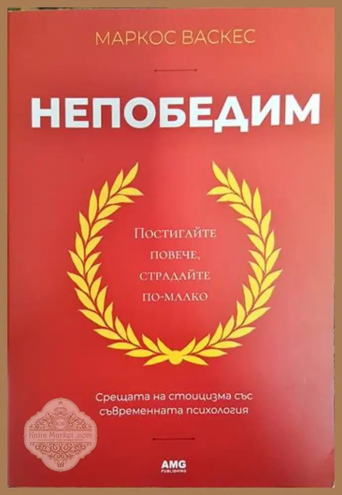 Непобедим (3355) - Книга