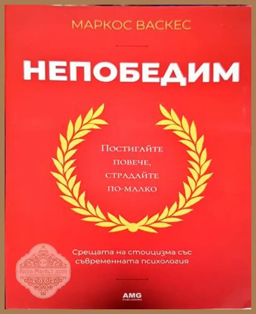 Непобедим (3286) - Книга