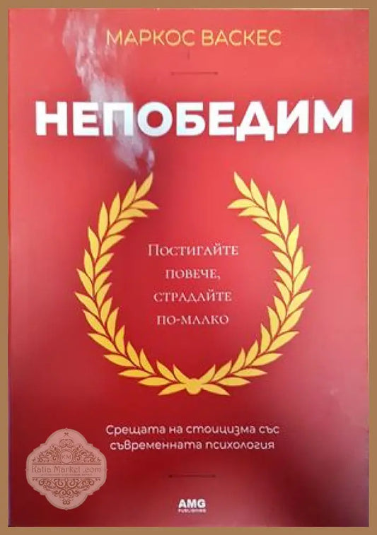 Непобедим - Маркос Васкес - Книги