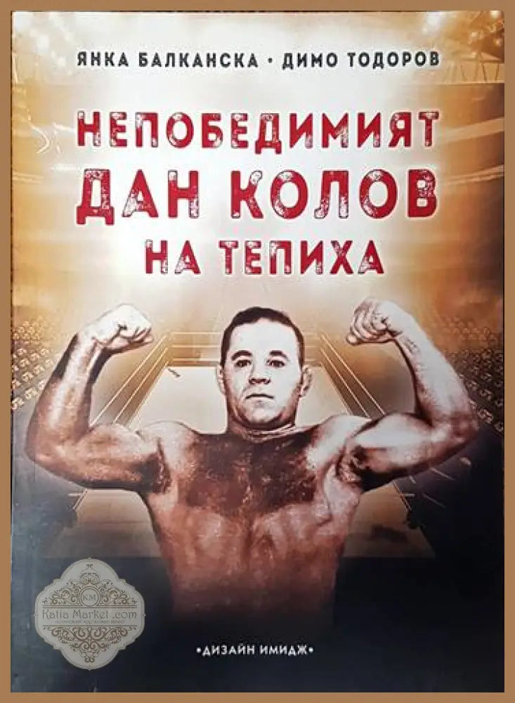 Непобедимият Дан Колов на тепиха - Янка Балканска Димо Тодоров - Книги