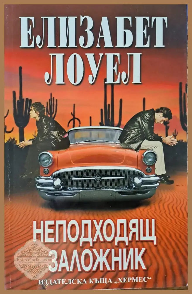 Неподходящ зажожник - Елизабет Лоуел - Книги