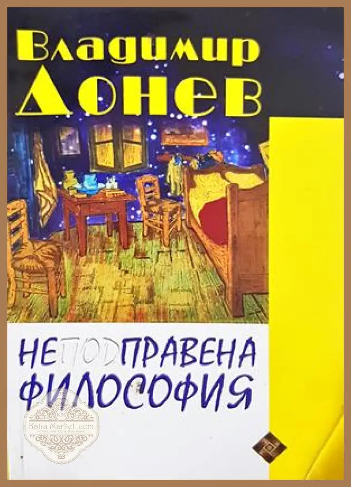 Неподправена философия - Владимир Донев