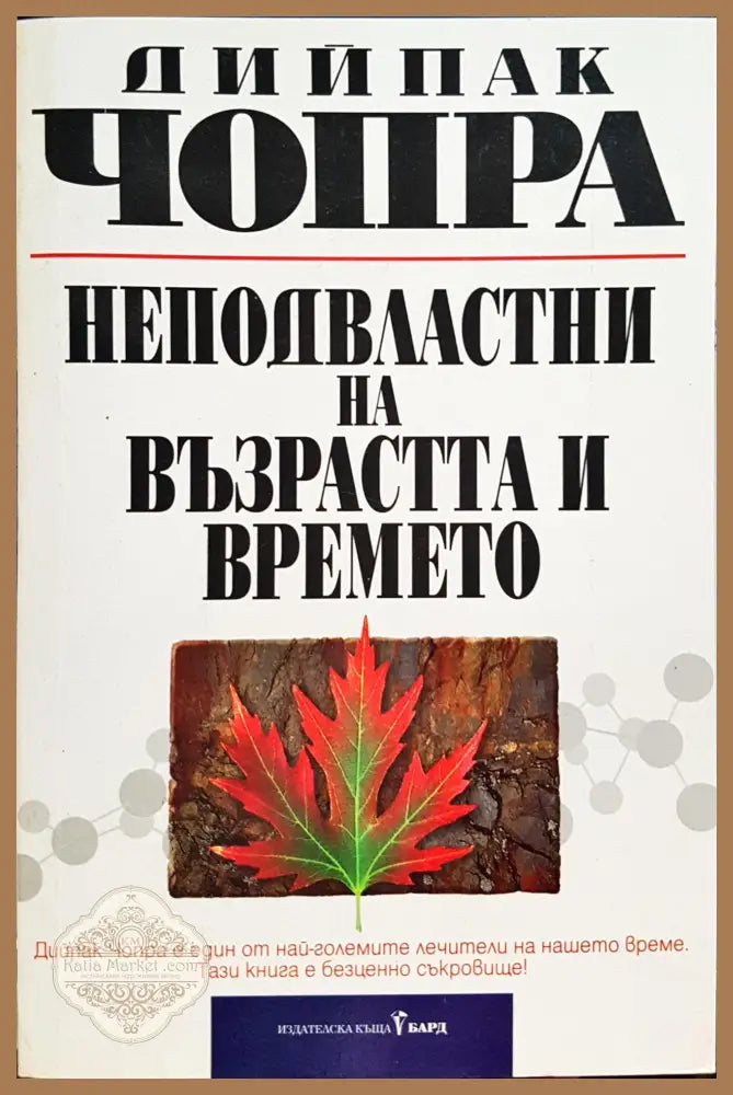 Неподвастни на възрастта и времето - Дийпак Чопра - Книги