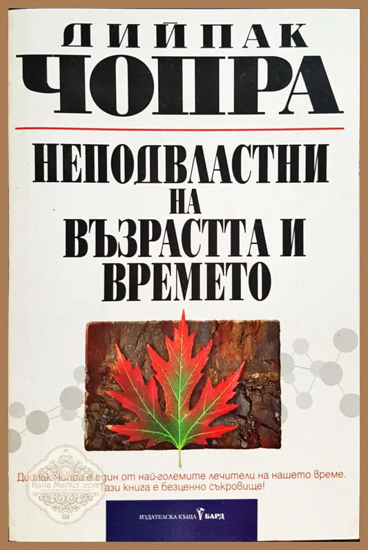 Неподвастни на възрастта и времето - Дийпак Чопра - Книги