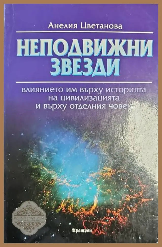 Неподвижни звезди - Анелия Цветанова - Книги