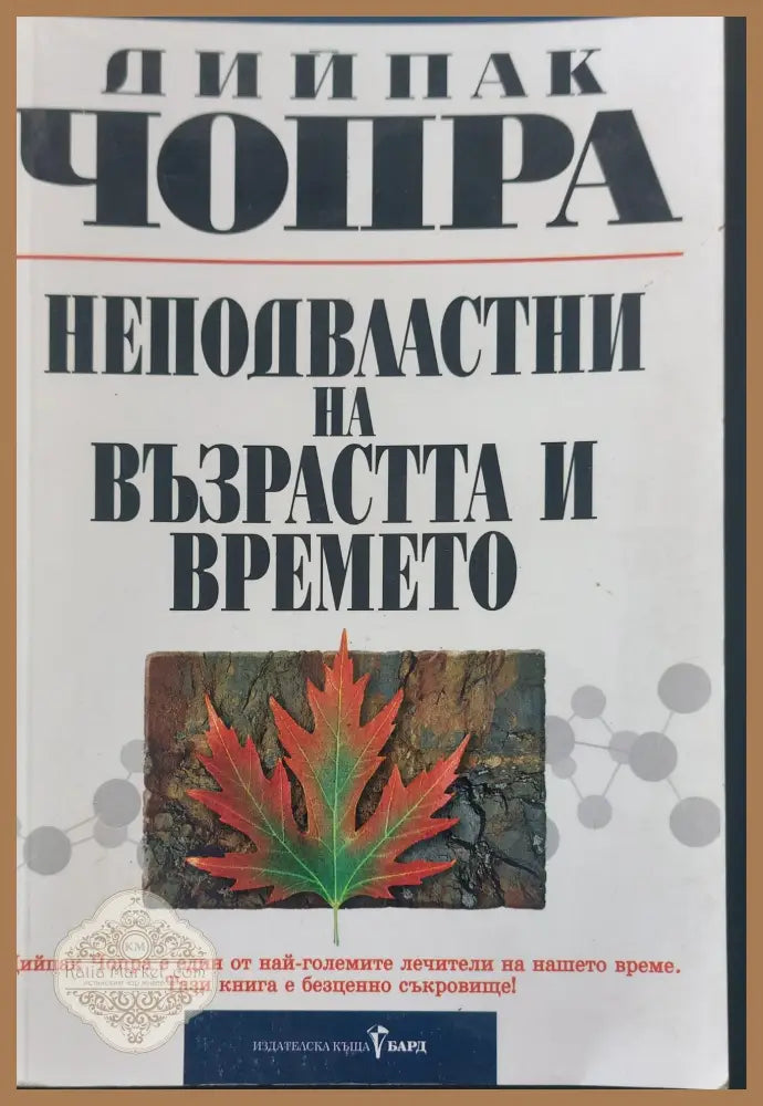 Неподвласни на възрастта и времето - Дийпак Чопра - Книги