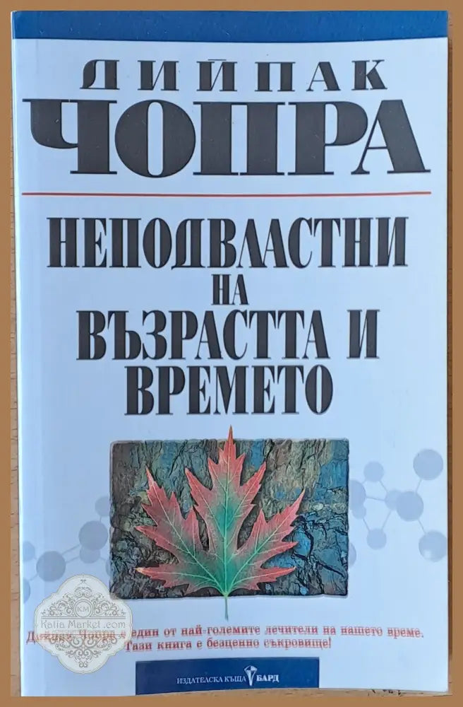 Неподвластни на възрастта и времето - Дийпак Чопра - Книги