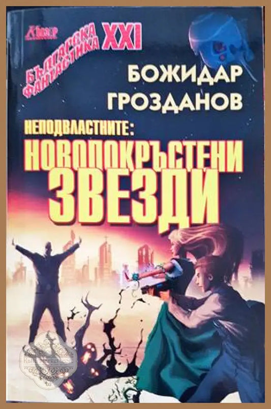 Неподвластните: Новопокръстени звезди - Божидар Грозданов - Книги