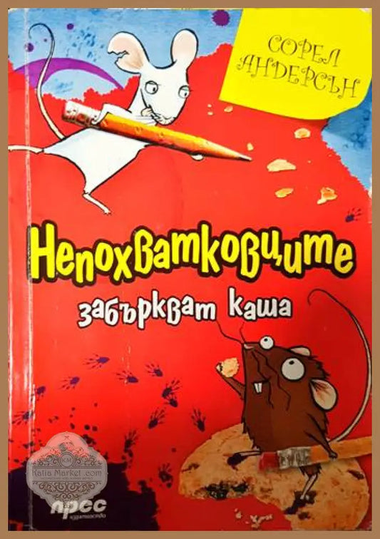 Непохватковците забъркват каша - Сорел Андерсън - Книги