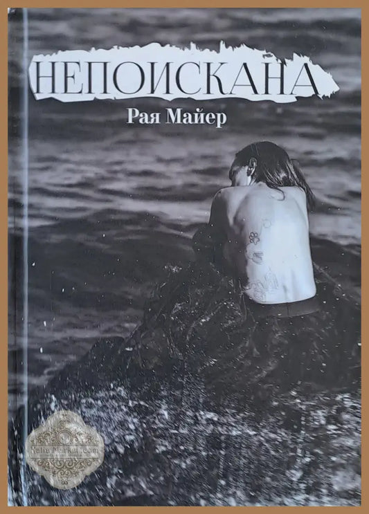 Непоискана - Рая Майер - Книги