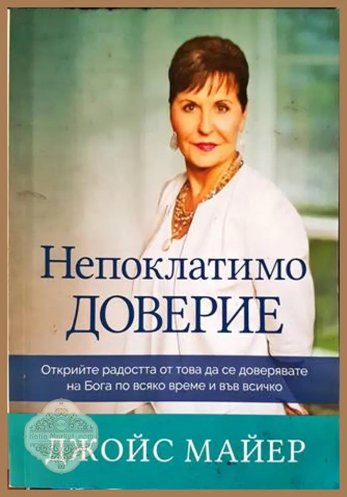 Непоклатимо доверие - Джойс Майер - Книги