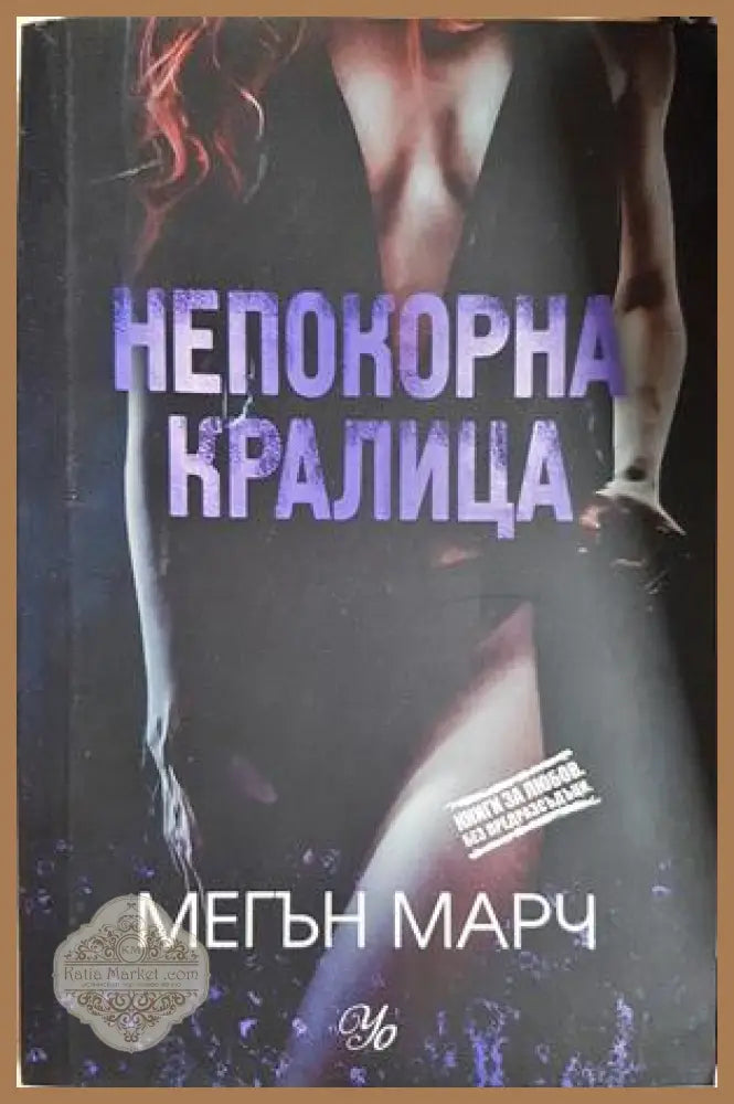 Непокорна кралица - Мегън Марч