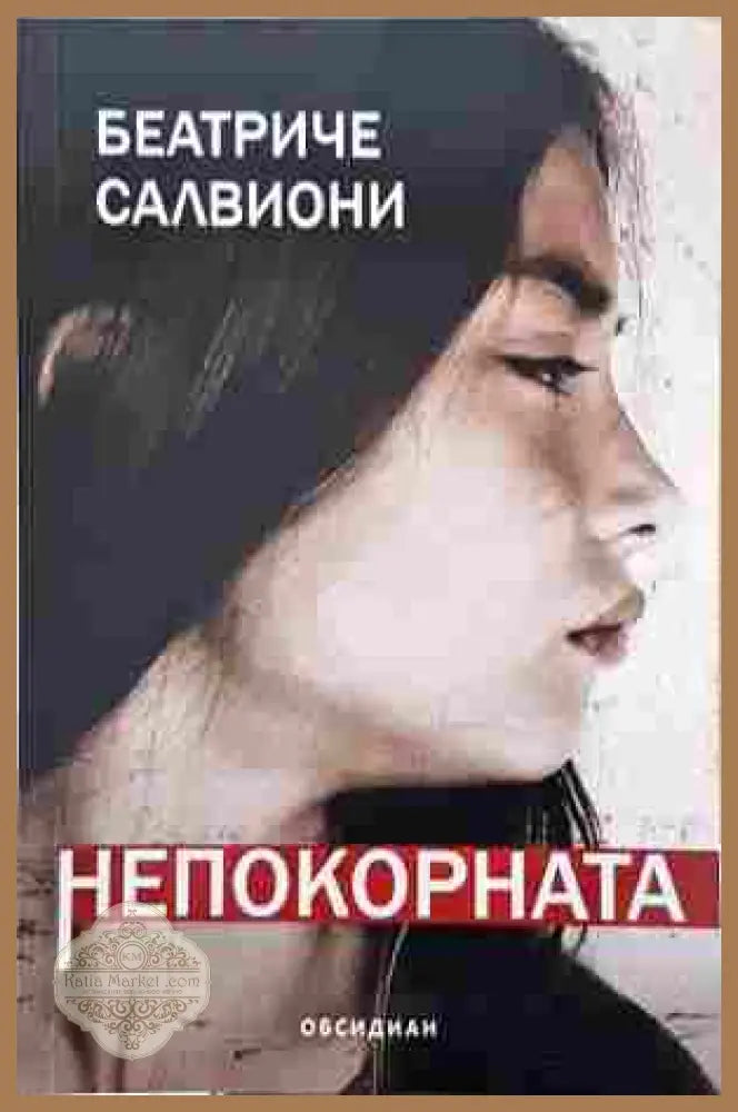 Непокорната - Беатриче Салвиони - корица