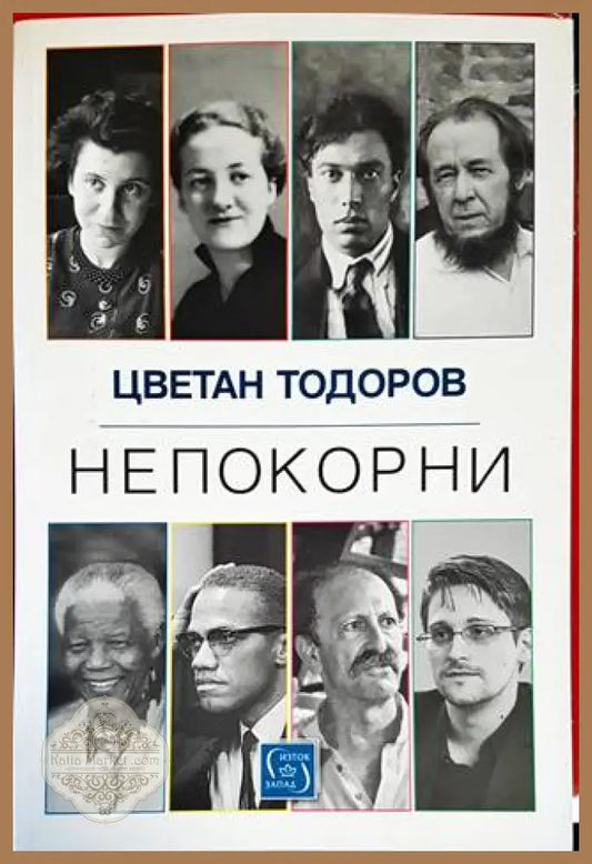 Непокорни - Цветан Тодоров - Книги