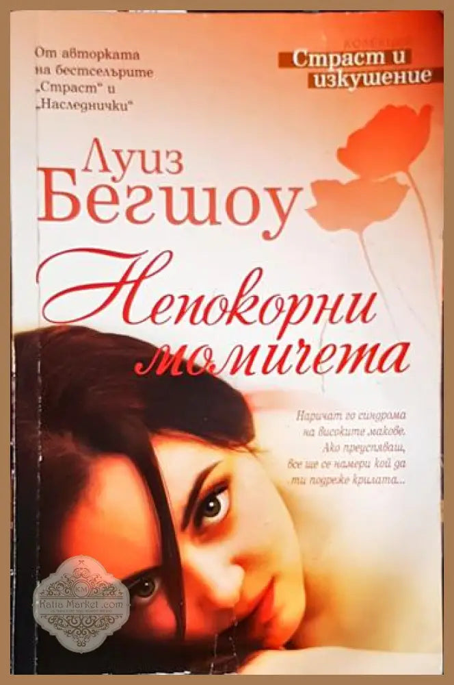 Непокорни момичета - Луиз Бегшоу - Книга