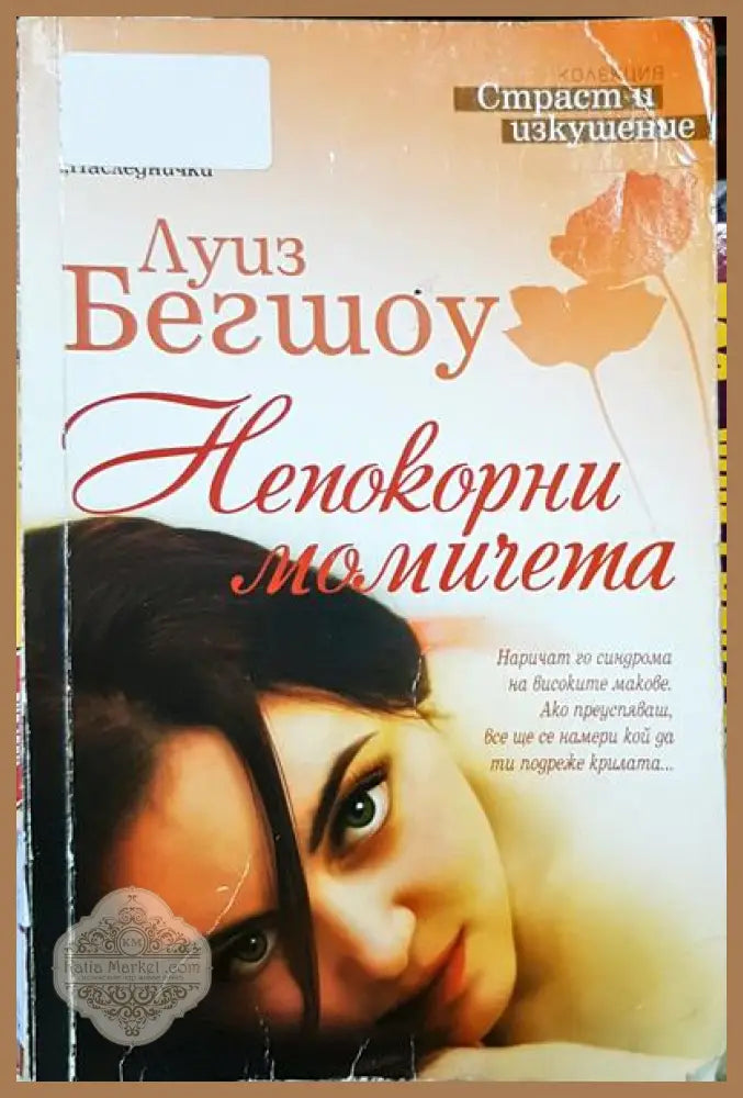Непокорни момичета - Луиз Бегшоу - Книга