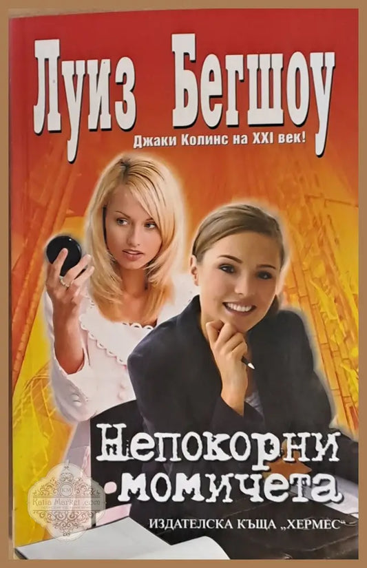 Непокорни момичета - Луиз Бегшоу - Книги