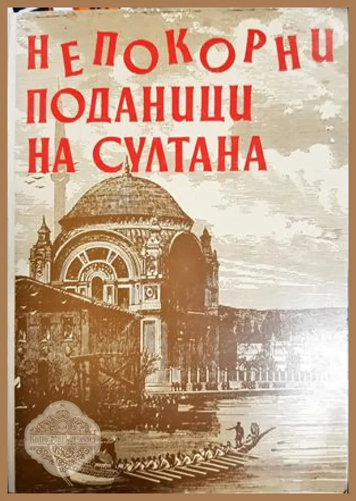 Непокорни поданици на султана