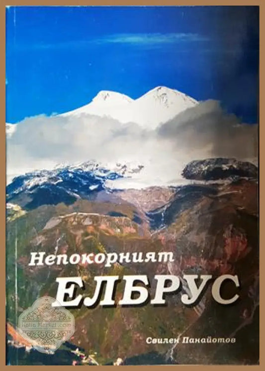 Непокорният Елбрус - Свилен Панайотов