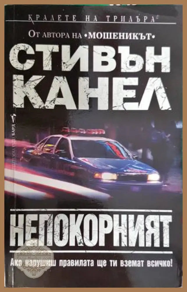 Непокорният - Стивън Канел - Книга