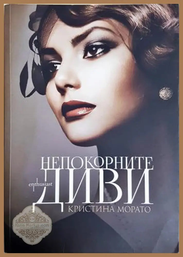 Непокорните диви - Кристина Морато