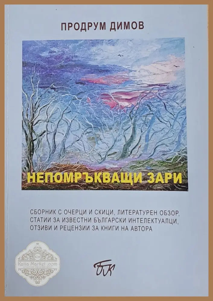 Непомръкващи зари - БАН - Книги