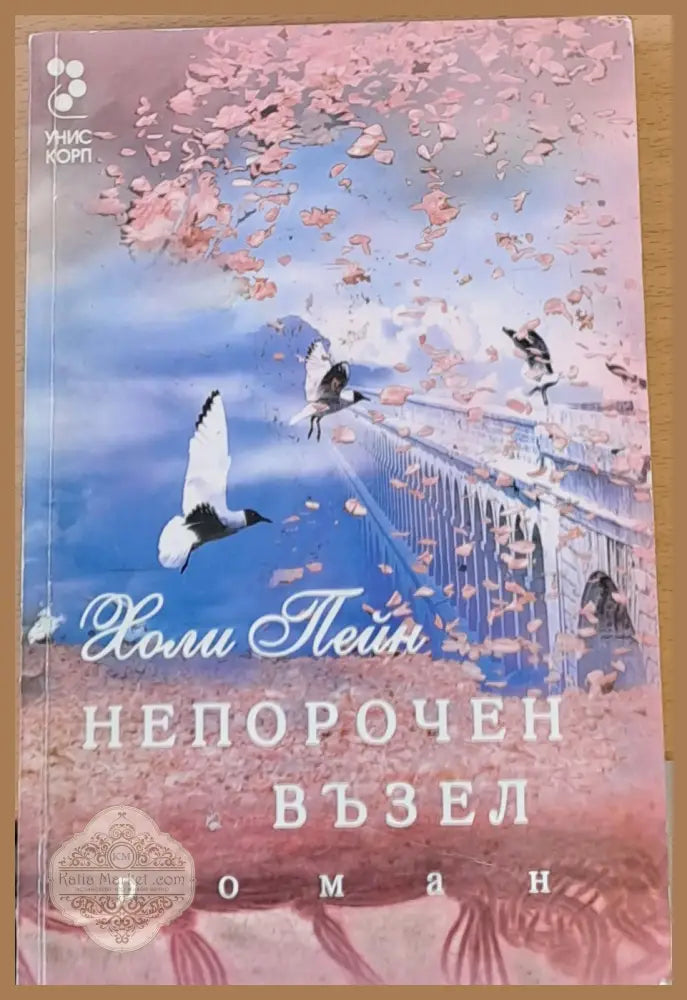 Непорочен възел - Холи Пейн - Книги