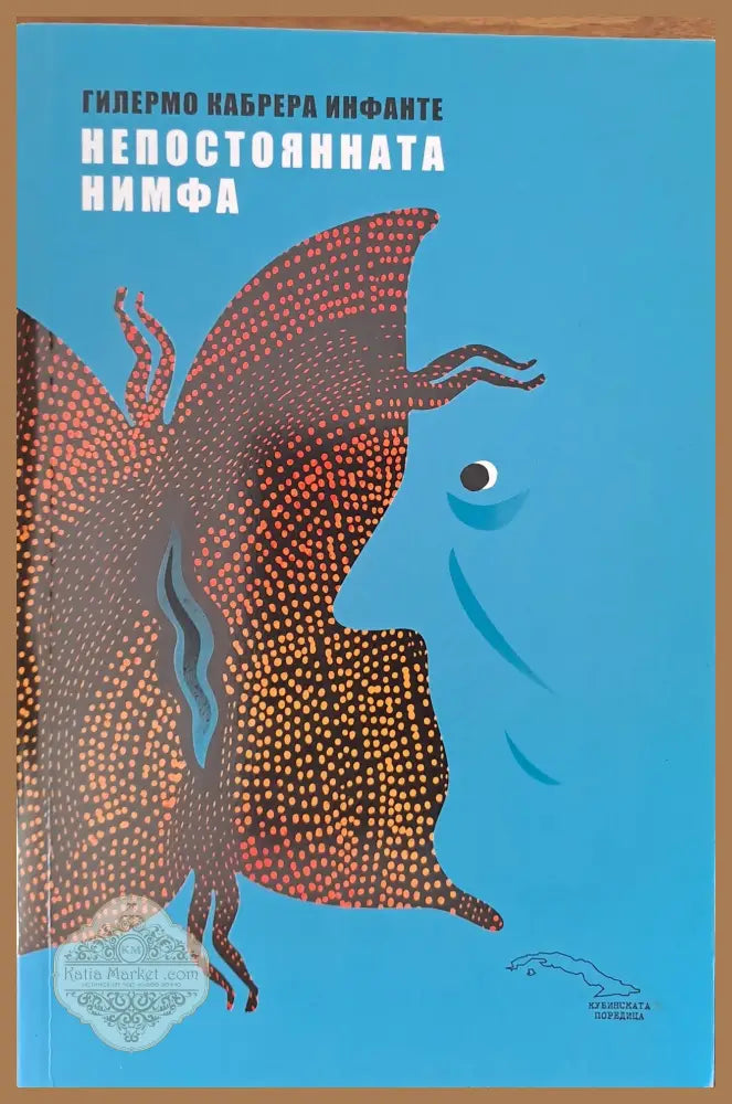 Непостоянната нимфа - Гилермо Инфанте - Книги