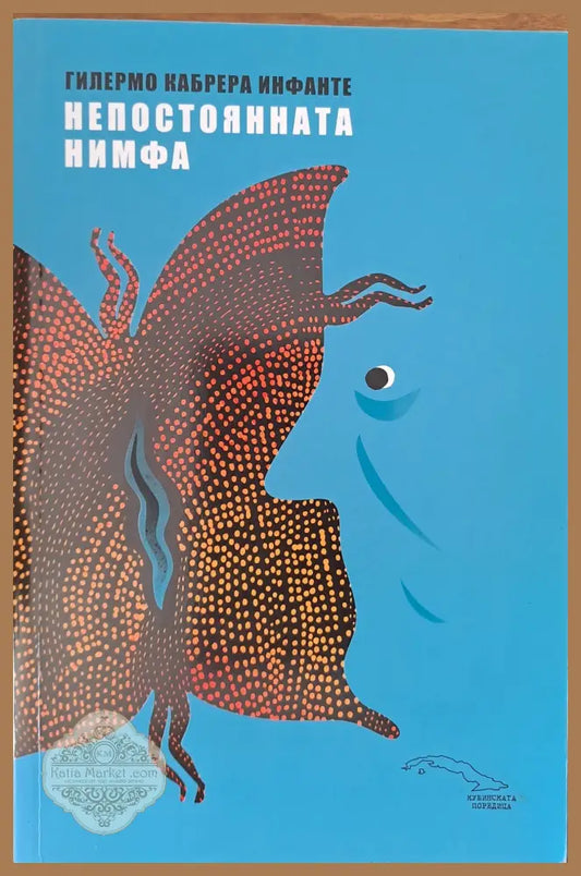 Непостоянната нимфа - Гилермо Инфанте - Книги