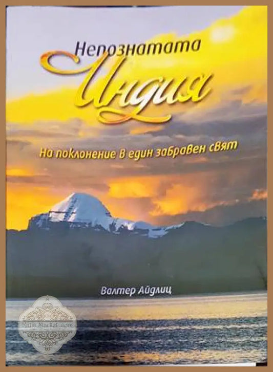 Непознатата Индия - Валтер Айдлиц - Книги