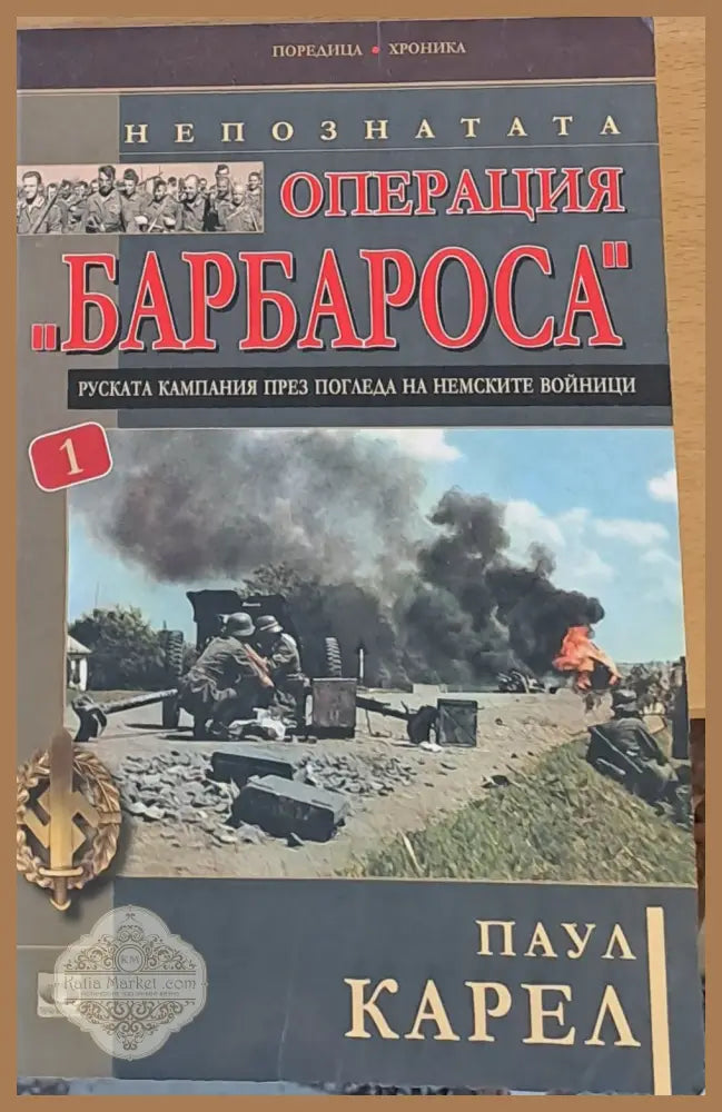 Непознатата операция ’Барбароса’ - Книги