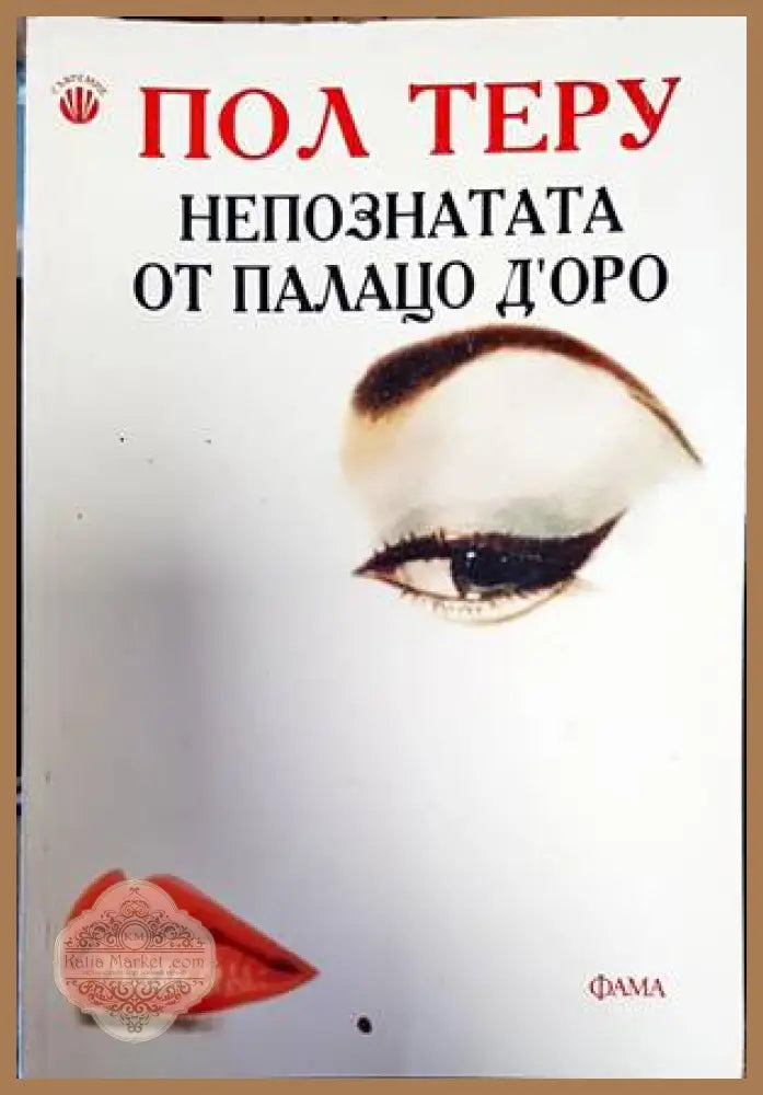 Непознатата от Палацо д’Оро - Пол Теру - Книги